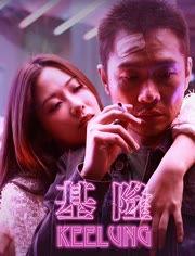 电影基隆在线观看,揭秘电影背后的基隆风情  第3张